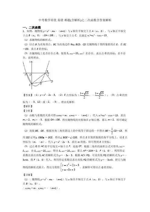 中考数学培优 易错 难题(含解析)之二次函数含答案解析