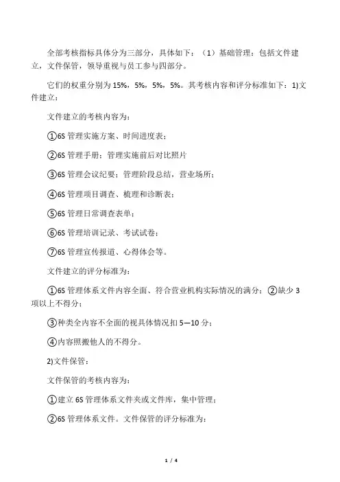 6S管理考核内容及标准