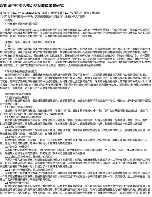 深圳城中村综合整治空间改造策略研究