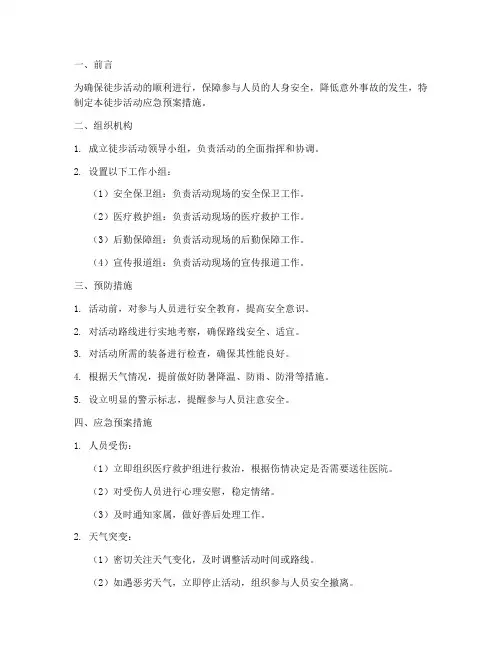徒步活动应急预案措施范文