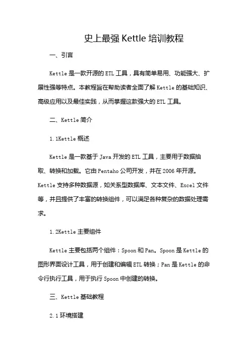 史上最强Kettle培训教程(增加多场景)