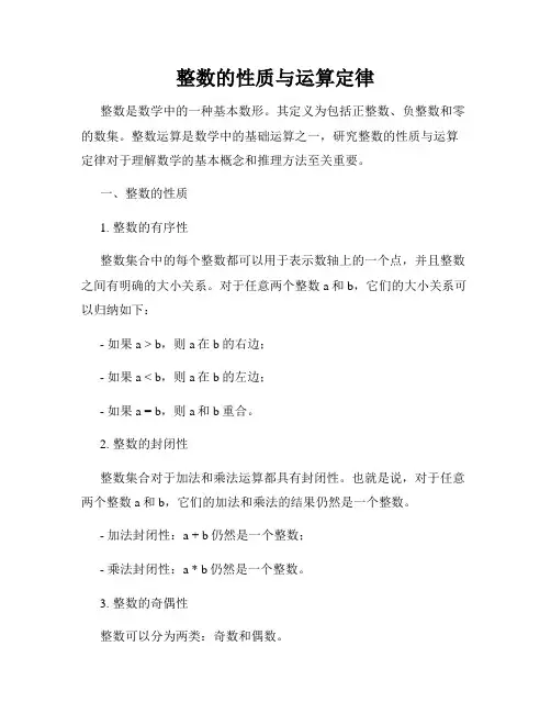 整数的性质与运算定律