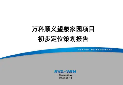 住宅项目定位策划报告