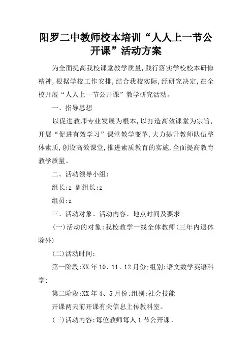 阳罗二中教师校本培训“人人上一节公开课”活动方案