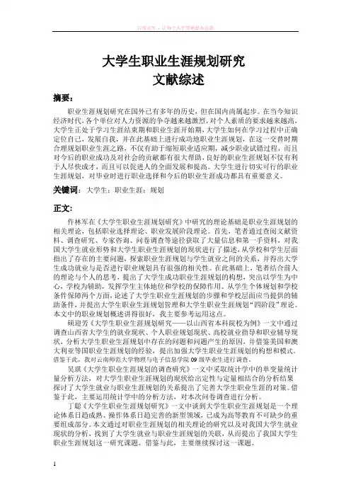 大学生职业生涯规划文献综述