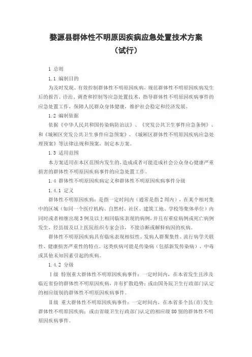 婺源县群体性不明原因疾病应急处置技术方案