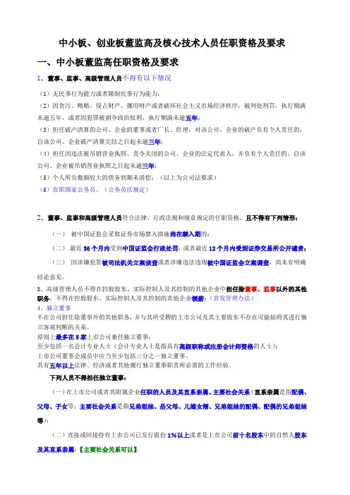 中小板、创业板董监高及核心技术人员任职要求