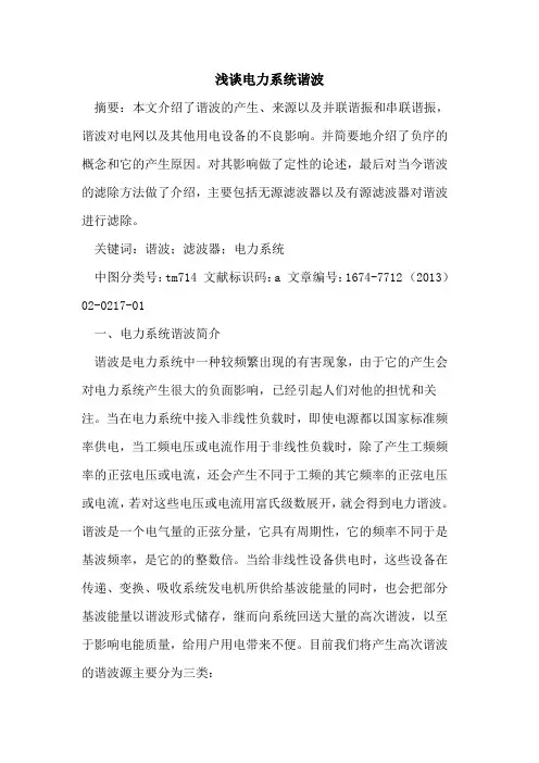 电力系统谐波