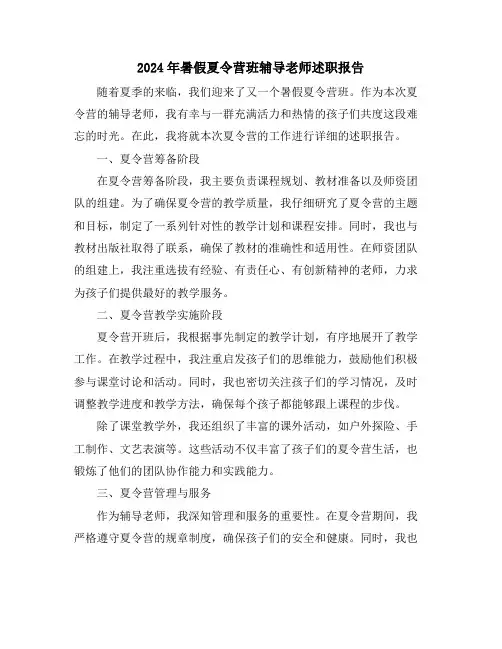 2024年暑假夏令营班辅导老师述职报告