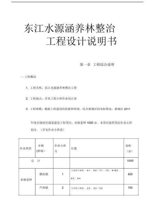东江水源涵养林整治工程设计说明书.docx