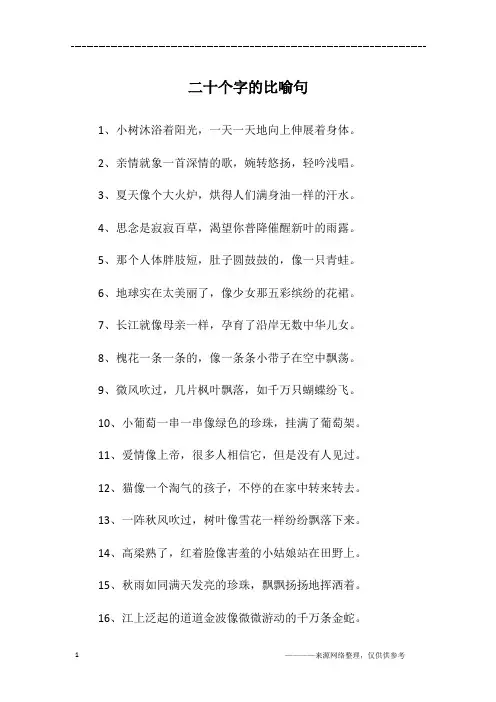 二十个字的比喻句