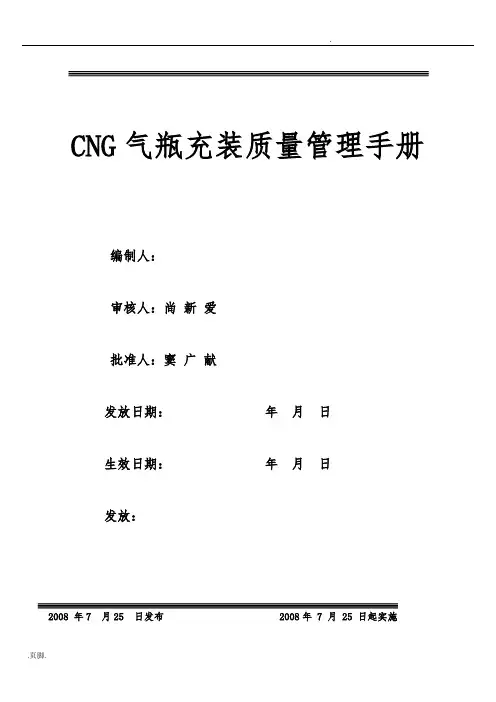 CNG气瓶充装质量管理手册范本