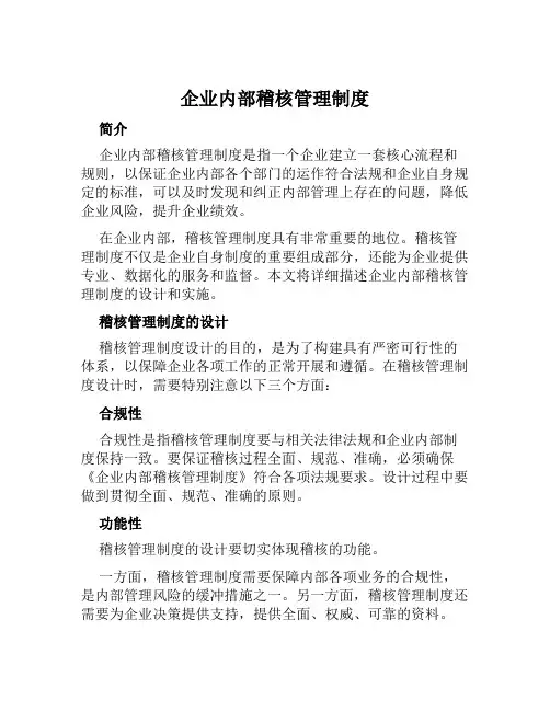 企业内部稽核管理制度