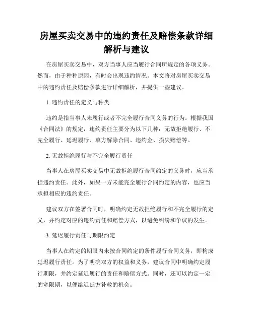 房屋买卖交易中的违约责任及赔偿条款详细解析与建议