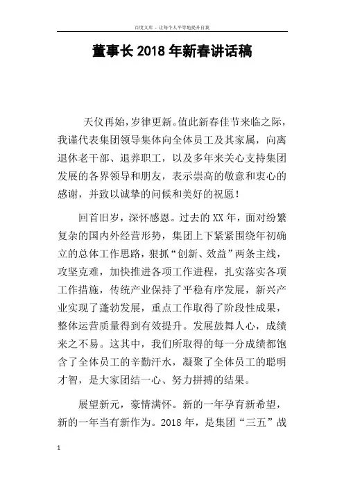 董事长2018年新春讲话稿