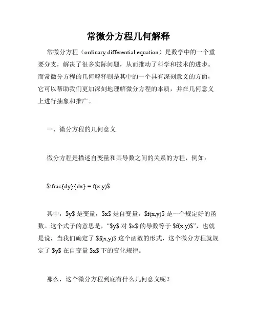常微分方程几何解释