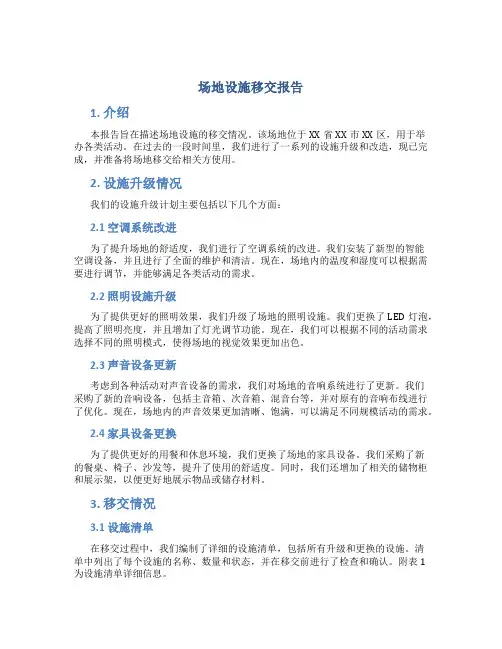 场地设施移交报告