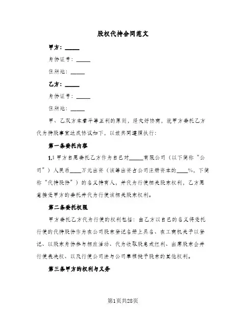 股权代持合同范文（6篇）
