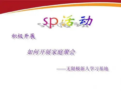 无限极新人起步讲座课件资料__如何开展家庭聚会