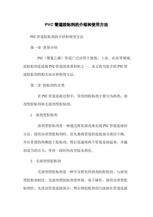 PVC管道胶粘剂的介绍和使用方法
