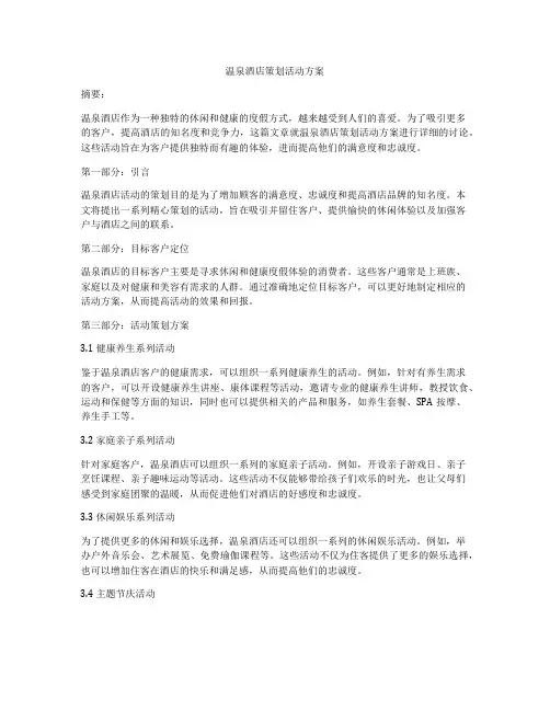 温泉酒店策划活动方案