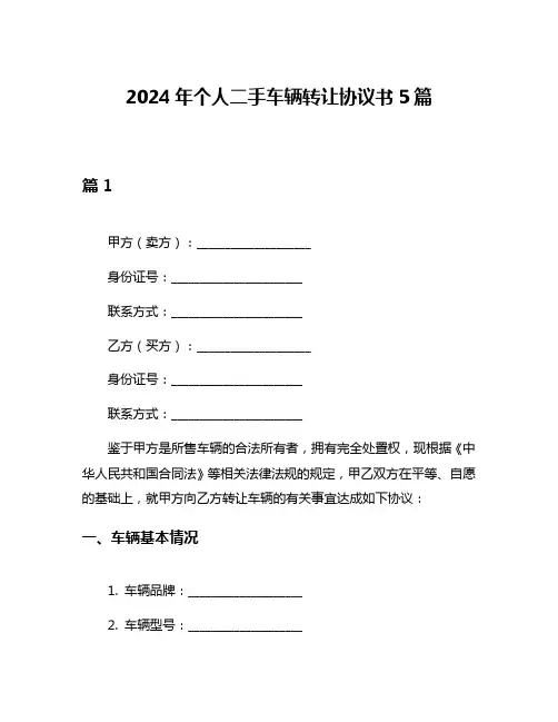 2024年个人二手车辆转让协议书5篇