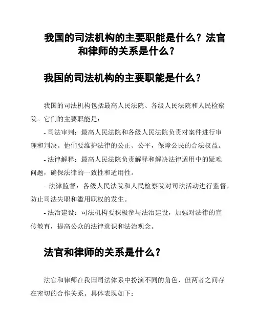 我国的司法机构的主要职能是什么？法官和律师的关系是什么？