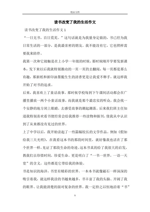 读书改变了我的生活作文