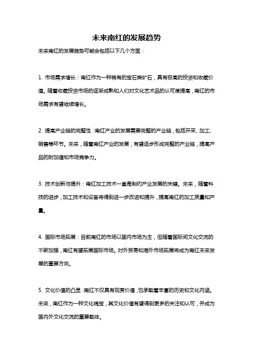 未来南红的发展趋势