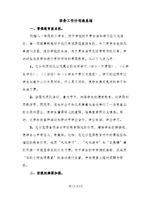 班务工作计划表总结（2篇）