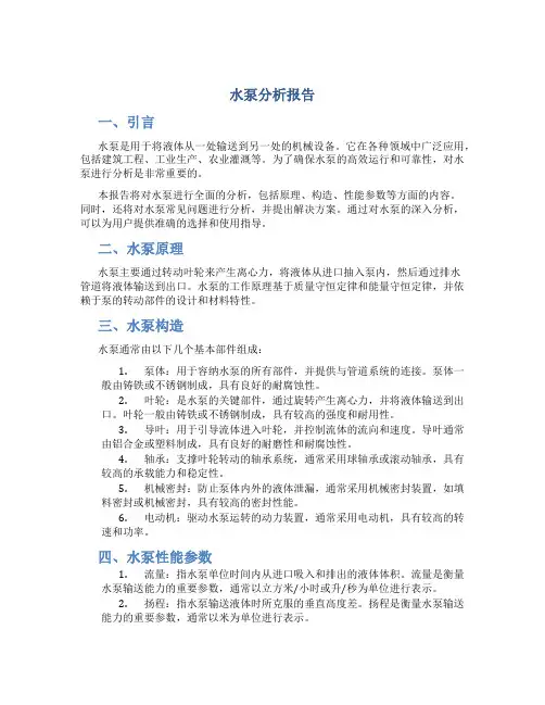 水泵分析报告
