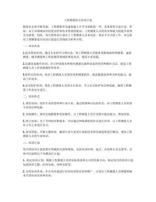工程测量每月培训计划