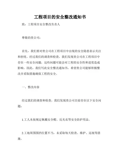 工程项目的安全整改通知书