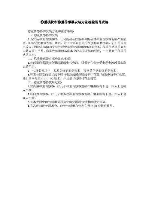 称重模块和称重传感器安装方法检验规范表格