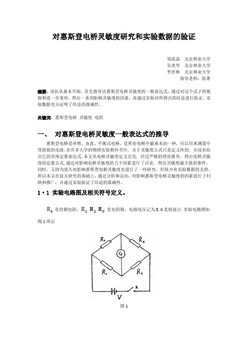 惠斯登电桥灵敏度论文