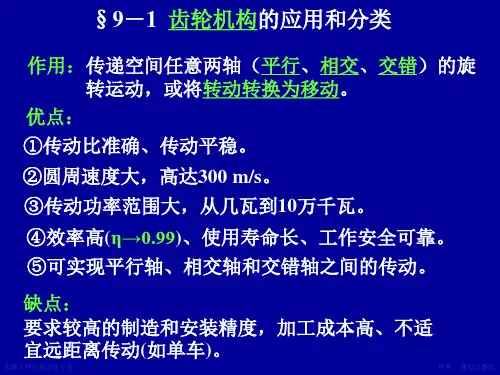 齿轮机构及其设计