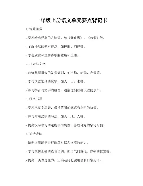 一年级上册语文单元要点背记卡