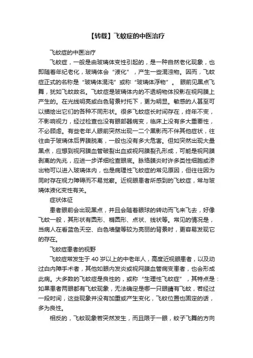 【转载】飞蚊症的中医治疗