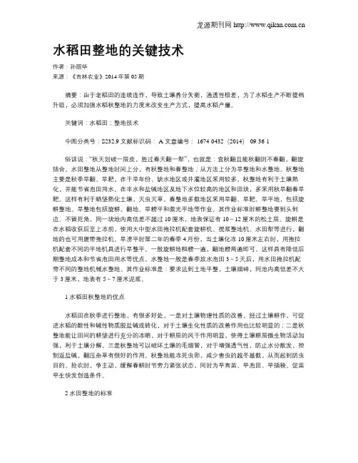 水稻田整地的关键技术