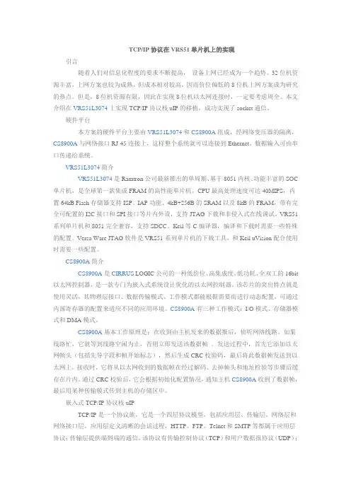 TCPIP协议在VRS51单片机上的实现