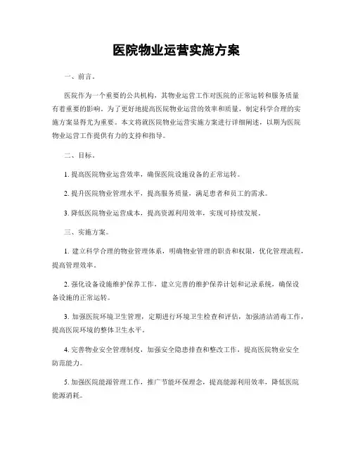 医院物业运营实施方案