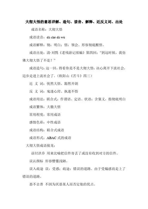 大彻大悟的意思详解、造句、读音、解释、近反义词、出处