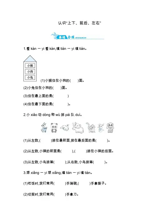 一年级上册数学一课一练-认识上下前后左右｜青岛版含答案