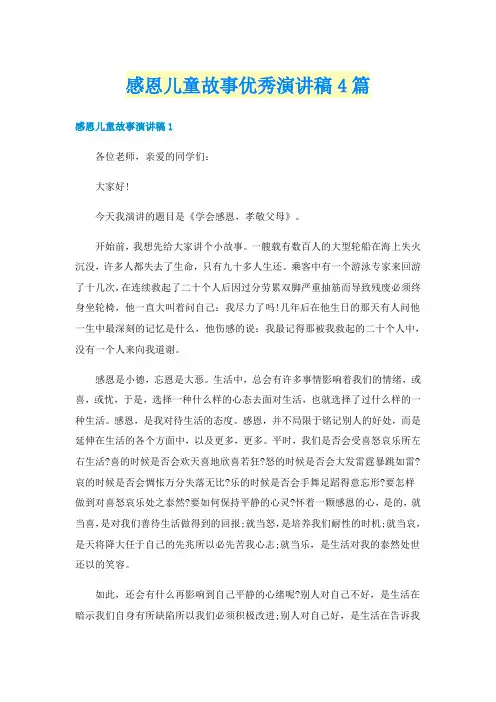 感恩儿童故事优秀演讲稿4篇