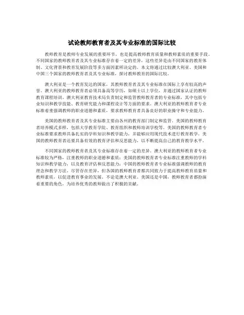 试论教师教育者及其专业标准的国际比较