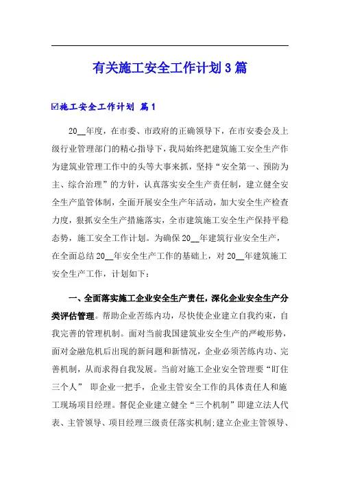 有关施工安全工作计划3篇