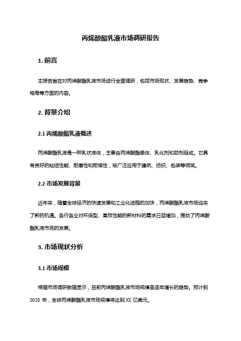 2024年丙烯酸酯乳液市场调研报告