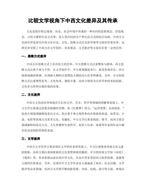 比较文学视角下中西文化差异及其传承