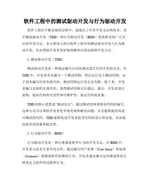 软件工程中的测试驱动开发与行为驱动开发
