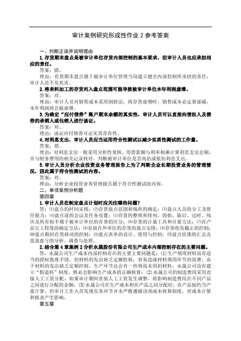 审计案例研究形成性作业参考答案